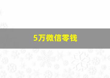 5万微信零钱