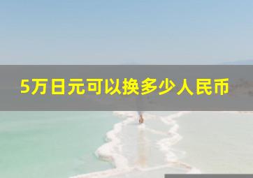 5万日元可以换多少人民币