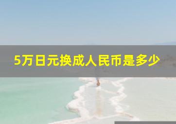 5万日元换成人民币是多少