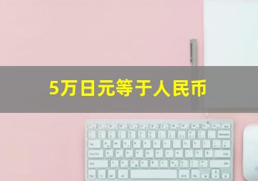 5万日元等于人民币