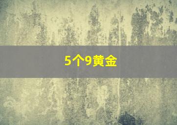 5个9黄金