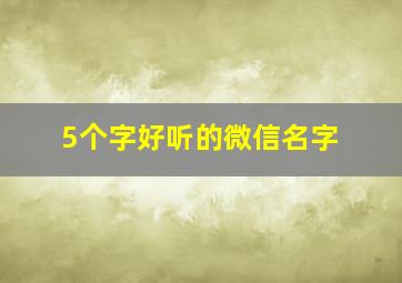 5个字好听的微信名字