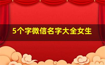 5个字微信名字大全女生