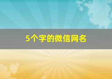 5个字的微信网名