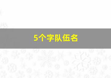 5个字队伍名