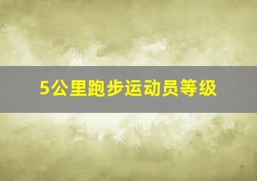 5公里跑步运动员等级