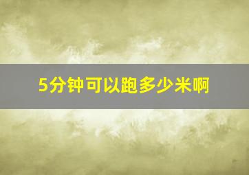 5分钟可以跑多少米啊