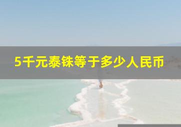 5千元泰铢等于多少人民币