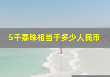 5千泰铢相当于多少人民币