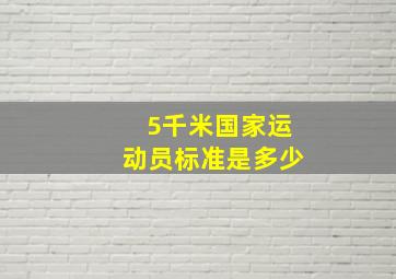 5千米国家运动员标准是多少