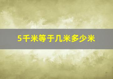 5千米等于几米多少米