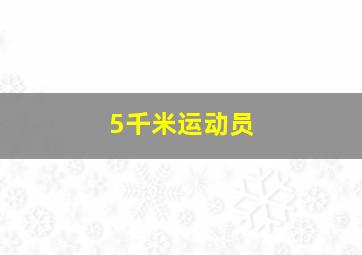 5千米运动员