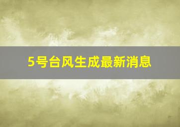 5号台风生成最新消息