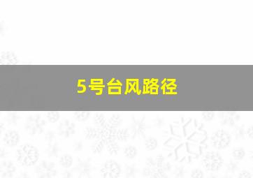 5号台风路径