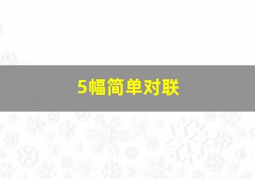 5幅简单对联