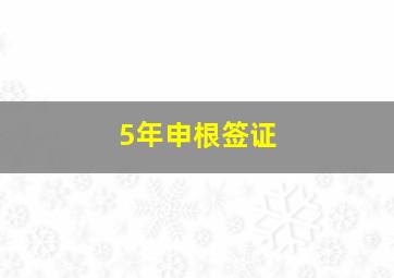 5年申根签证