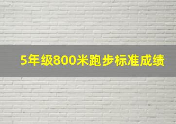 5年级800米跑步标准成绩