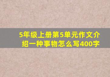 5年级上册第5单元作文介绍一种事物怎么写400字