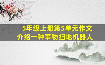 5年级上册第5单元作文介绍一种事物扫地机器人