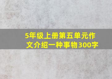 5年级上册第五单元作文介绍一种事物300字