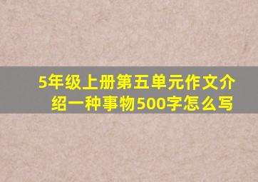 5年级上册第五单元作文介绍一种事物500字怎么写