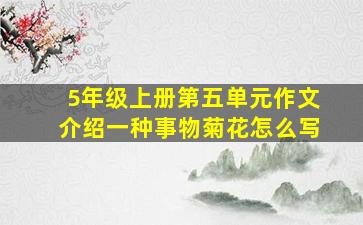 5年级上册第五单元作文介绍一种事物菊花怎么写