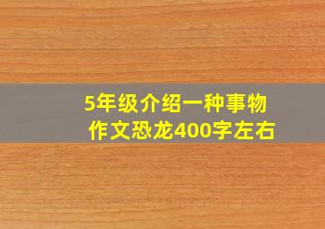 5年级介绍一种事物作文恐龙400字左右