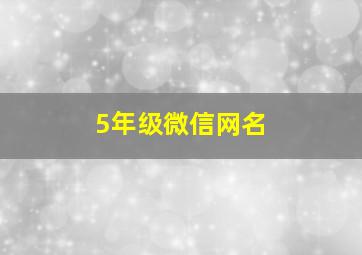 5年级微信网名