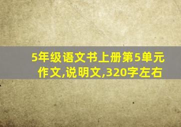 5年级语文书上册第5单元作文,说明文,320字左右