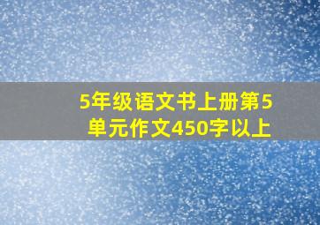 5年级语文书上册第5单元作文450字以上