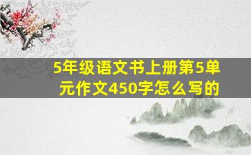 5年级语文书上册第5单元作文450字怎么写的