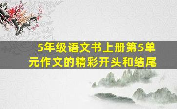 5年级语文书上册第5单元作文的精彩开头和结尾