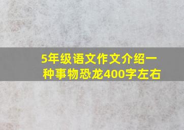 5年级语文作文介绍一种事物恐龙400字左右