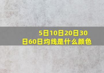 5日10日20日30日60日均线是什么颜色