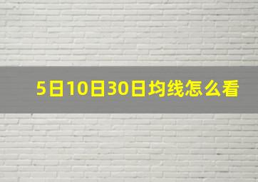 5日10日30日均线怎么看