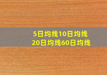 5日均线10日均线20日均线60日均线