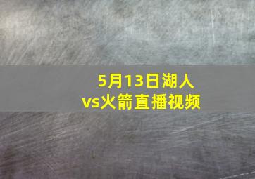 5月13日湖人vs火箭直播视频