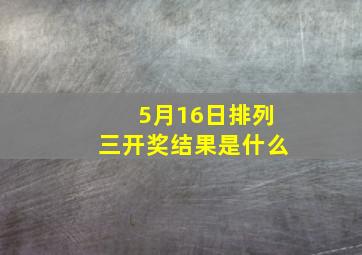 5月16日排列三开奖结果是什么