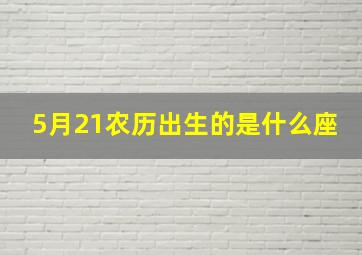 5月21农历出生的是什么座