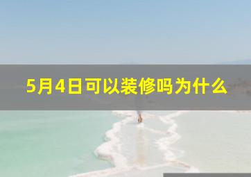 5月4日可以装修吗为什么