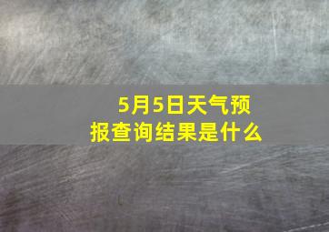 5月5日天气预报查询结果是什么