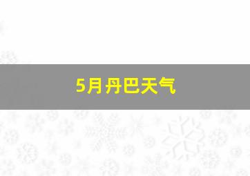 5月丹巴天气