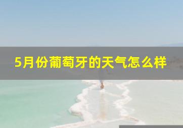 5月份葡萄牙的天气怎么样