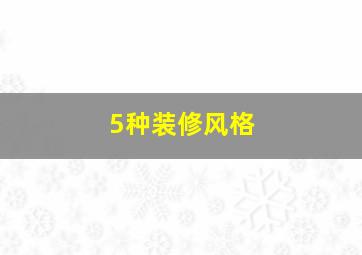 5种装修风格