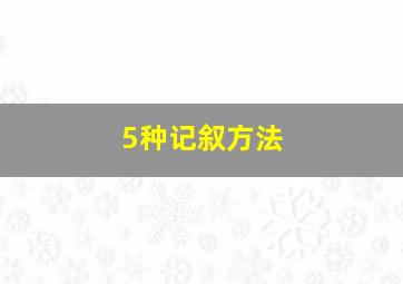 5种记叙方法