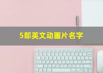 5部英文动画片名字