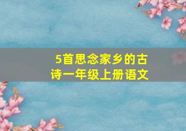 5首思念家乡的古诗一年级上册语文