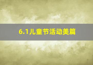 6.1儿童节活动美篇