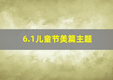 6.1儿童节美篇主题