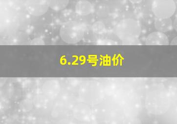 6.29号油价